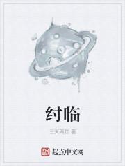纣临起点
