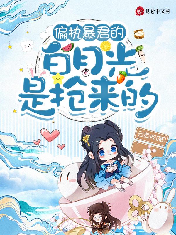 偏执暴君的白月光by岁岁予安