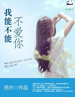但你不能不爱我