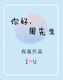 你好周先生百度百科