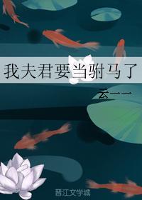 夫君我想当皇后
