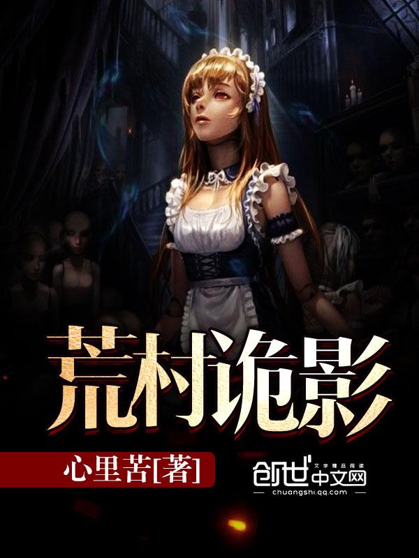 荒村诡事沙雕动画03