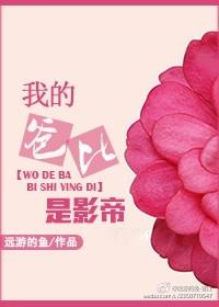 我的爸爸是影帝诺诺