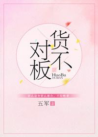 货不对板侵犯了消费者什么权益