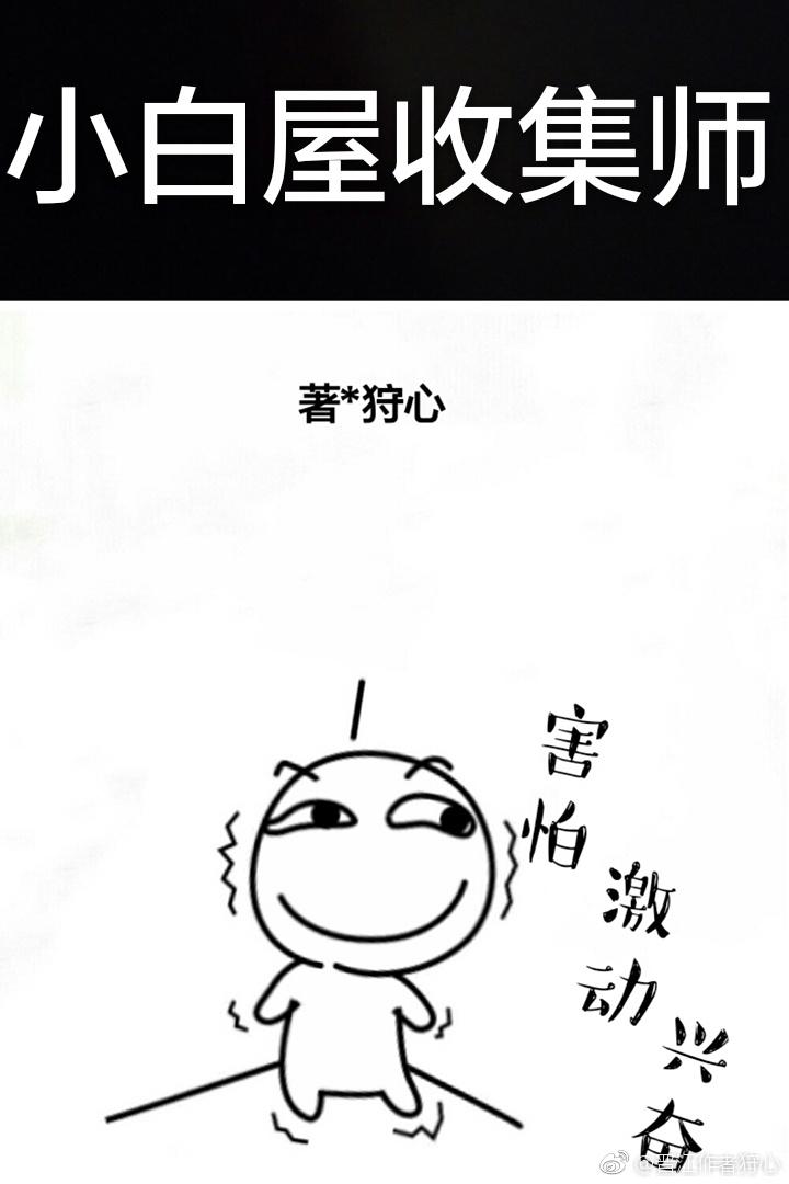 小白屋收集师快穿无删减版