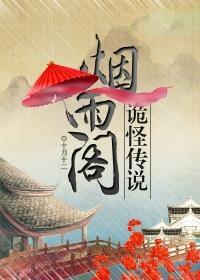 烟雨阁楼