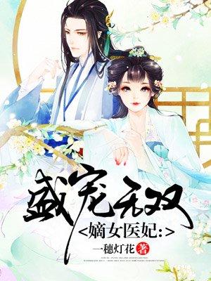 嫡女医妃云绯月全文免费