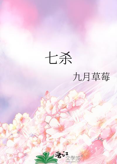 七杀星是什么意思