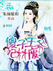 天生绝配傻子王爷废材妃免费读