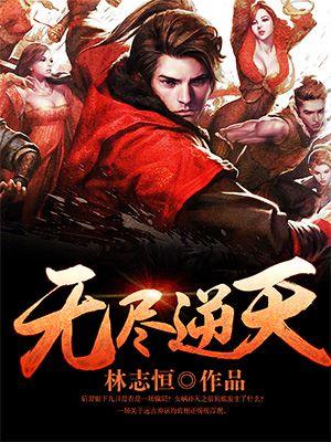 无尽全文免费阅读