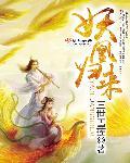 妖妃归来十八书屋