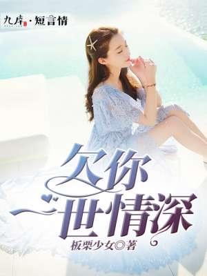 欠你一世深情林筱雅