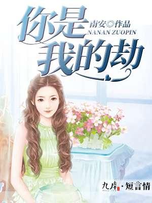你是我的劫120