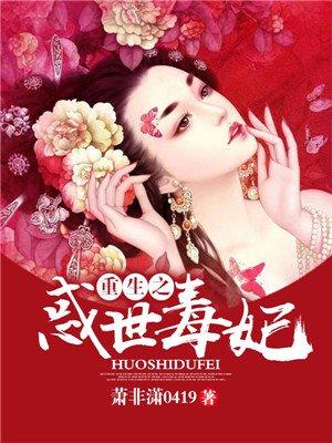 重生之毒妃世宗第几章死的