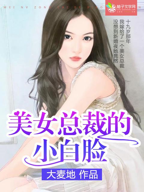 我是女总裁的小白脸