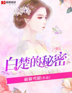 二百白楚为啥喜欢汪寻湛