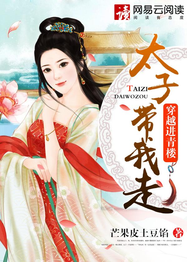 穿越逛青楼