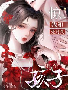 惊我和死对头有个孩子百度