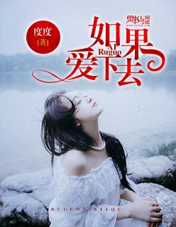 如果爱下去现场版