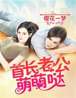 首长老公萌萌哒作者樱花一梦