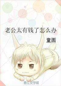 丈夫很有钱