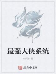 最强大佬系统