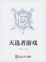 天选者动画