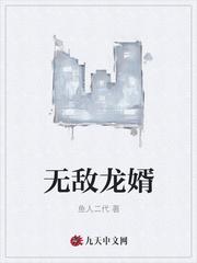 无敌龙婿21集完整版
