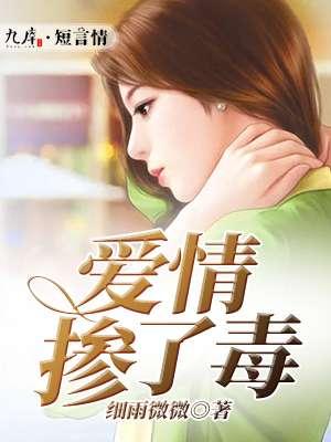 爱情真是毒药