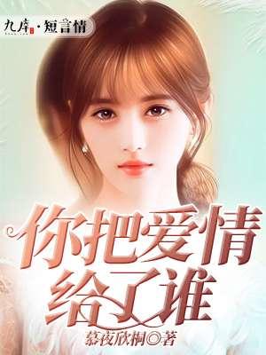 你把爱情给了谁钢琴简谱左右手