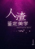 人渣的解释是什么