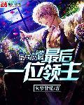 异世最后一个女人