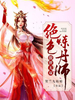 傲世无双绝色炼丹师免费