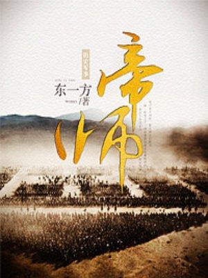 帝师by来自远方TXT