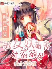 萌妖来袭兑换码大全