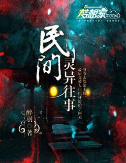 民国灵异录电影