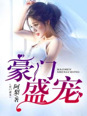 豪门盛宠 美人无霜