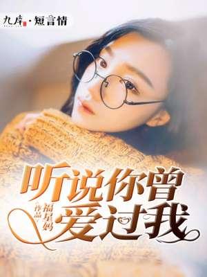 听说你曾经爱我如命免费阅读