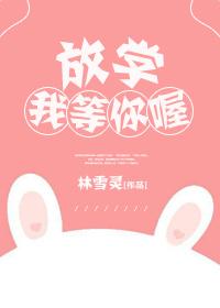 放学我等你喔txt