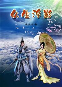 浮世众生歌词