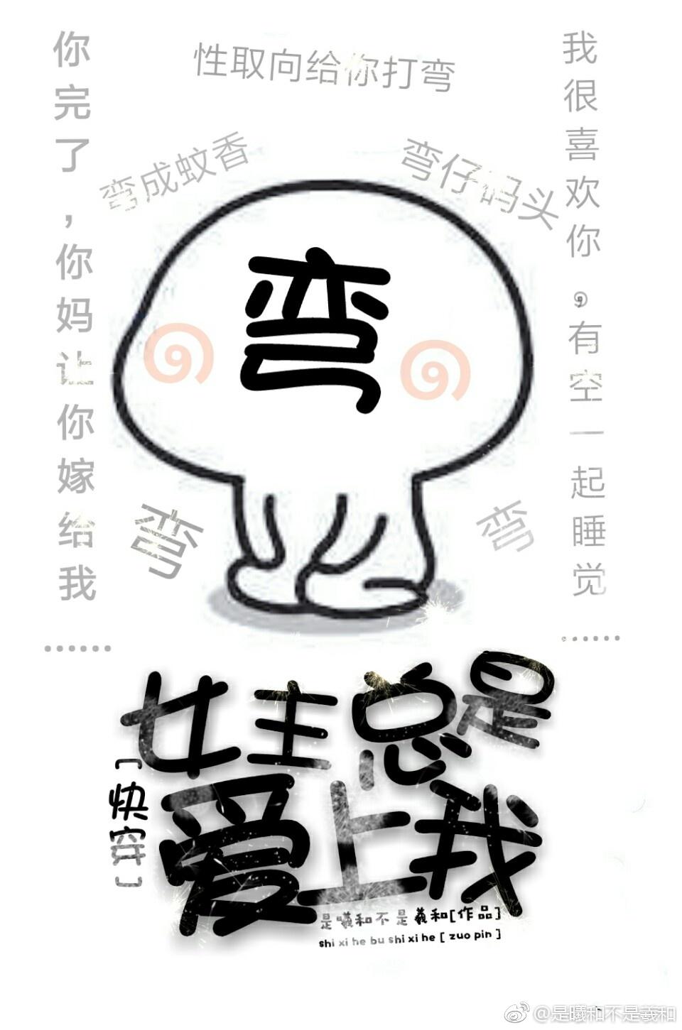 女主总会爱上我(快穿gl) 竹下鸢