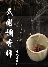 民国调香师好看吗
