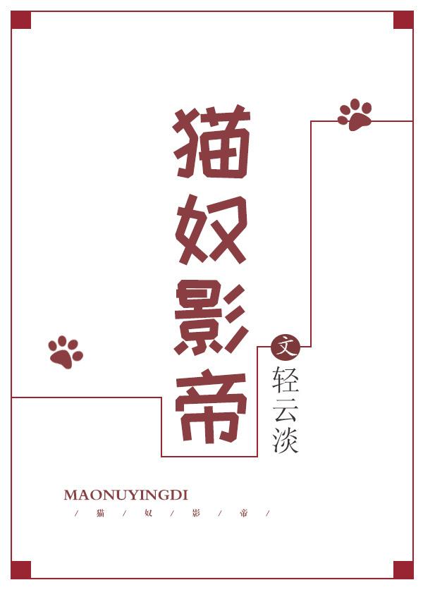 猫奴明星