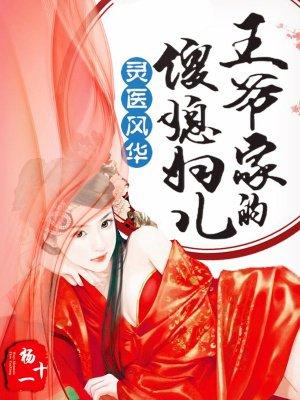 王爷的神医宠妃