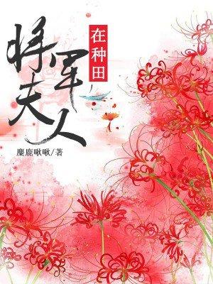 将军夫人在种田七歌