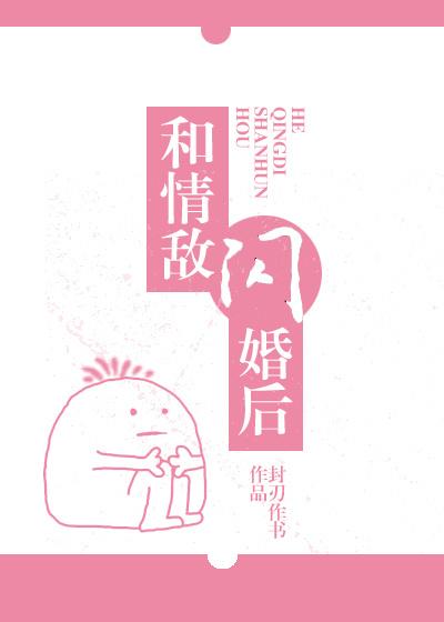 和情敌闪婚后百度