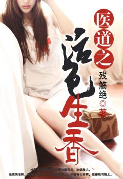 医道生香在线阅读