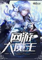 游戏系大魔王