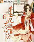 重生侧妃要逆天