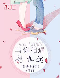 与你相遇好幸运 歌曲